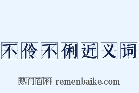 不伶不俐近义词是什么意思的图片
